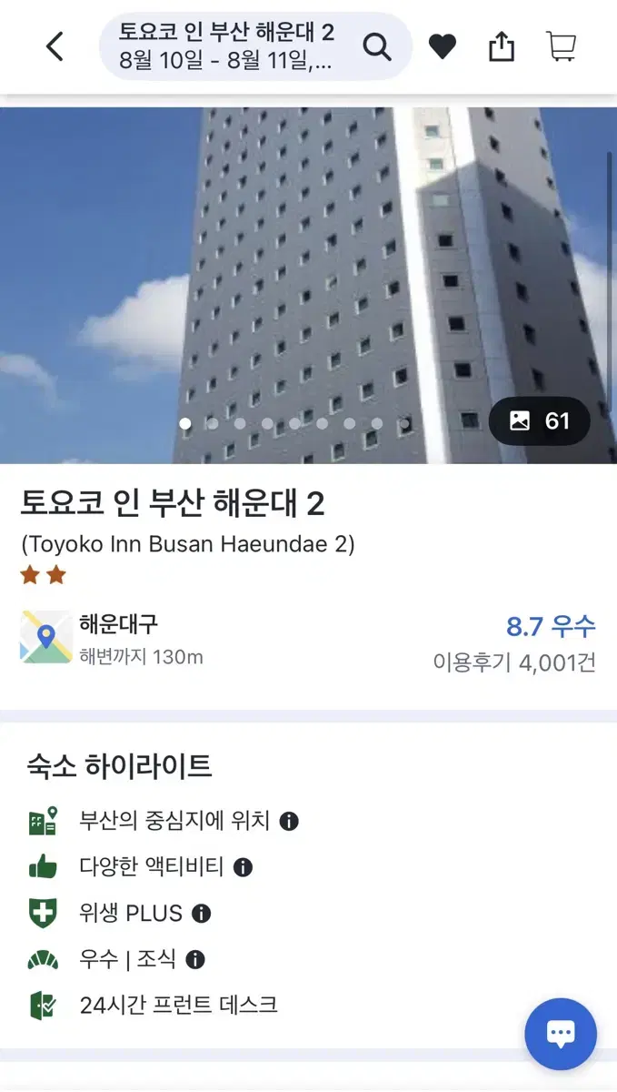 내일! 8월10일-11일 토요코 인 부산해운대 호텔 숙박